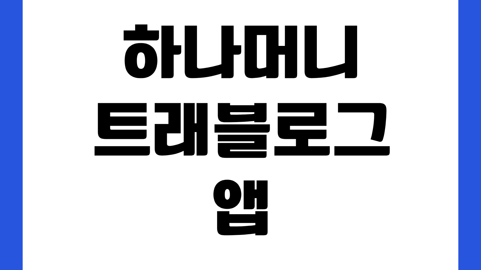 하나머니 트래블로그 앱 어플 설치 다운로드 바로가기 카드등록 환전 해외결제 사용법