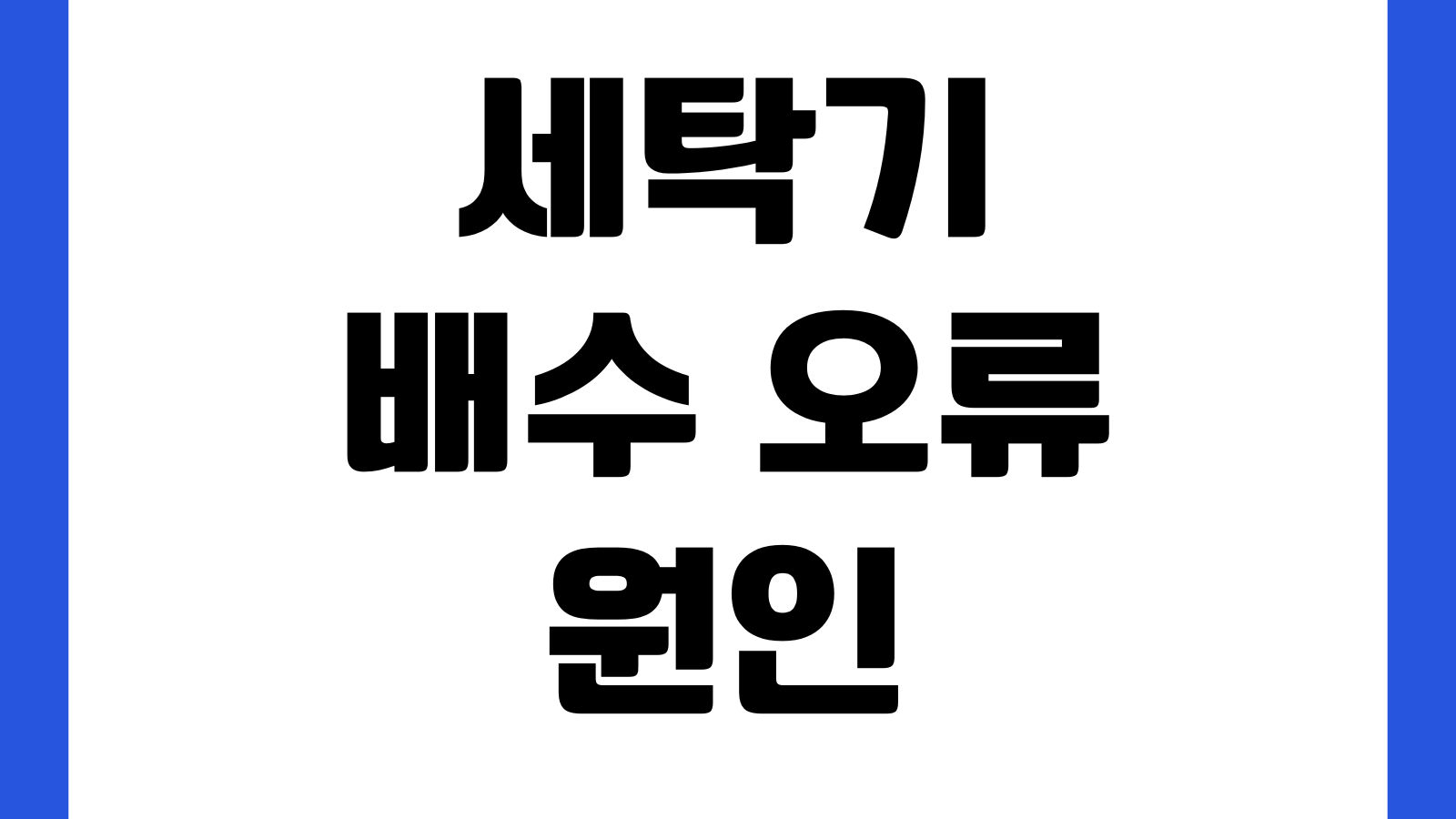 세탁기 배수 오류 원인 셀프 점검 서비스 신청 수리비 확인