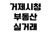 거제시청 부동산 실거래신고 방법 필요서류 신고기한 과태료 민원실 거제시청 부동산 실거래신고 방법 필요서류 신고기한 과태료 민원실
