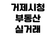거제시청 부동산 실거래신고 방법 필요서류 신고기한 과태료 민원실 거제시청 부동산 실거래신고 방법 필요서류 신고기한 과태료 민원실
