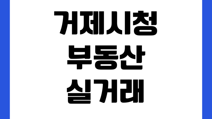 거제시청 부동산 실거래신고 방법 필요서류 신고기한 과태료 민원실