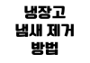 냉장고 냄새 제거 방법 성에 제거 온도 설정 전기요금 절약 팁 냉장고 냄새 제거 방법 성에 제거 온도 설정 전기요금 절약 팁