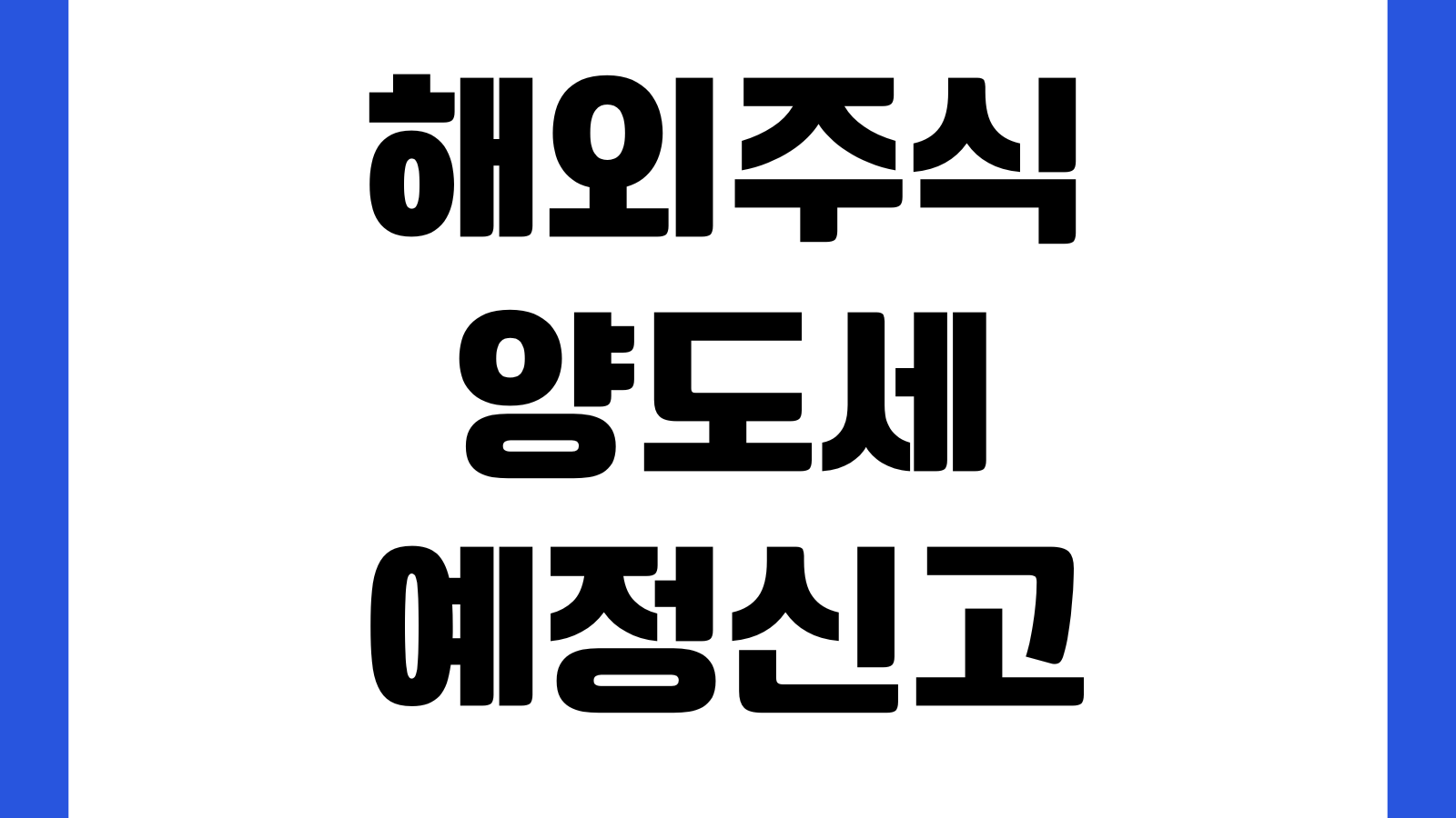 해외주식 양도세 예정신고 필요한 경우 신고시기 가산세 피하는법