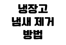 냉장고 냄새 제거 방법 성에 제거 온도 설정 전기요금 절약 팁 냉장고 냄새 제거 방법 성에 제거 온도 설정 전기요금 절약 팁