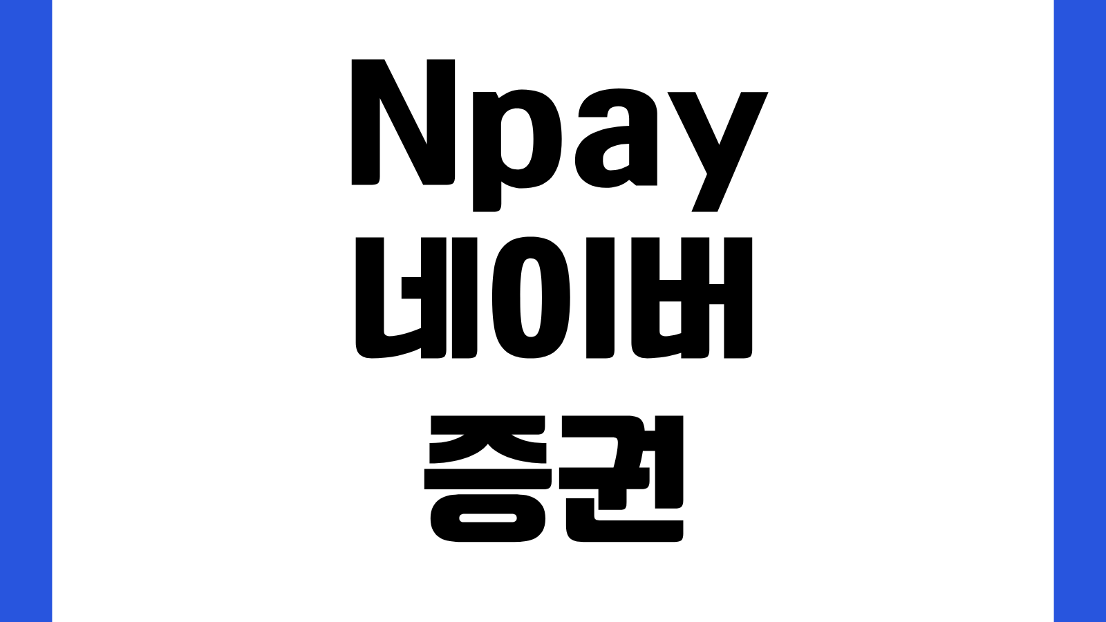 Npay 네이버 증권 서비스 홈페이지 바로가기 주식시세 종목토론 환율확인 이용방법