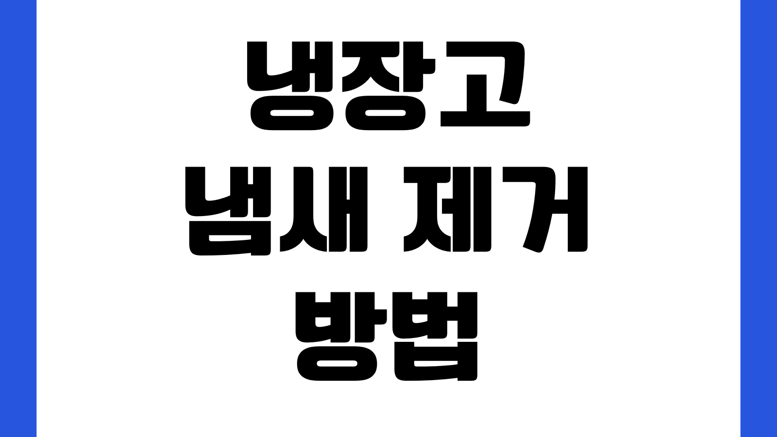 냉장고 냄새 제거 방법 성에 제거 온도 설정 전기요금 절약 팁