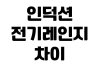 인덕션 전기레인지 차이 설치 비용 용기 호환 전기요금 비교 인덕션 전기레인지 차이 설치 비용 용기 호환 전기요금 비교
