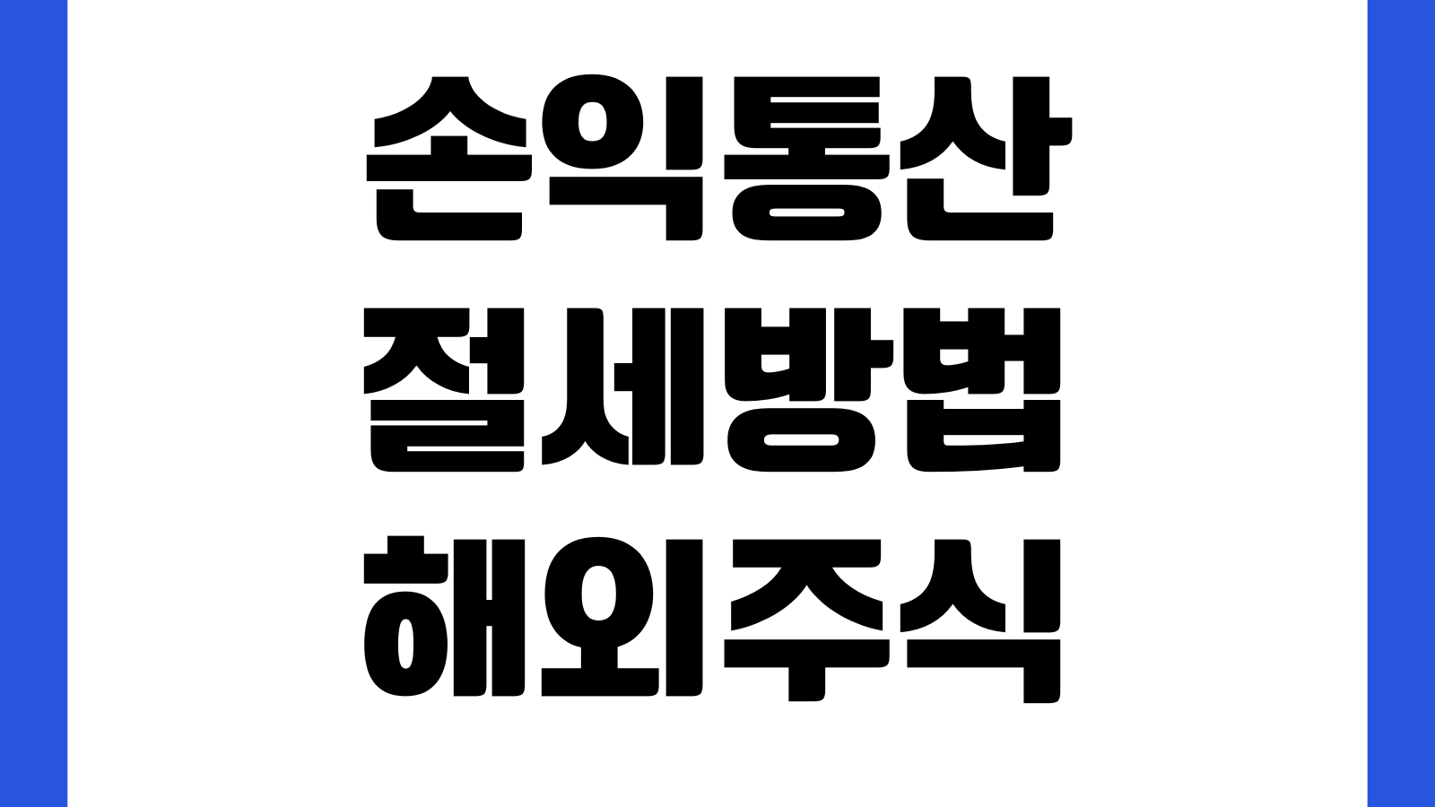 손익통산 절세방법 해외주식 ETF 손실상계 세금줄이는 순서