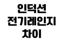 인덕션 전기레인지 차이 설치 비용 용기 호환 전기요금 비교 인덕션 전기레인지 차이 설치 비용 용기 호환 전기요금 비교