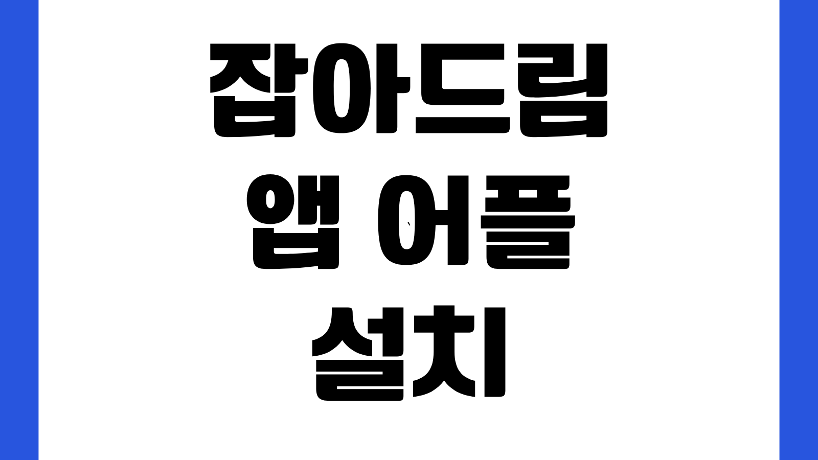 잡아드림 앱 어플 설치 방법 다운로드 바로가기 구인구직 공고조회 지원방법 안내