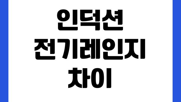 인덕션 전기레인지 차이 설치 비용 용기 호환 전기요금 비교