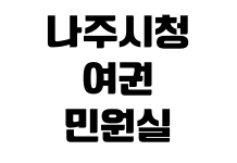 나주시청 여권민원실 발급기간 사진규격 준비서류 미성년자 신청 나주시청 여권민원실 발급기간 사진규격 준비서류 미성년자 신청