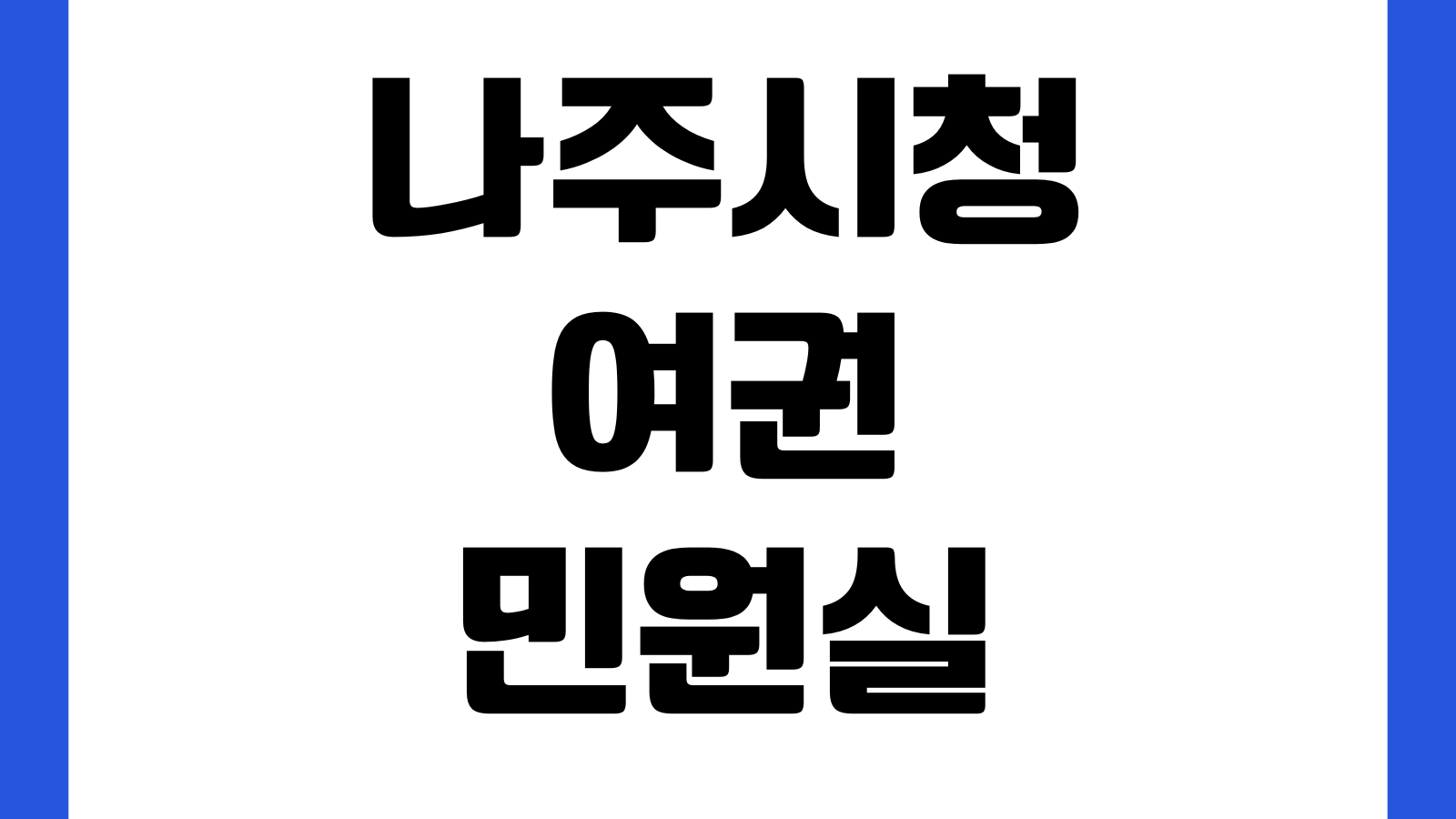나주시청 여권민원실 발급기간 사진규격 준비서류 미성년자 신청