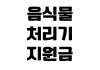 음식물처리기 지원금 신청 대상 설치 조건 감량 방식 비교 음식물처리기 지원금 신청 대상 설치 조건 감량 방식 비교