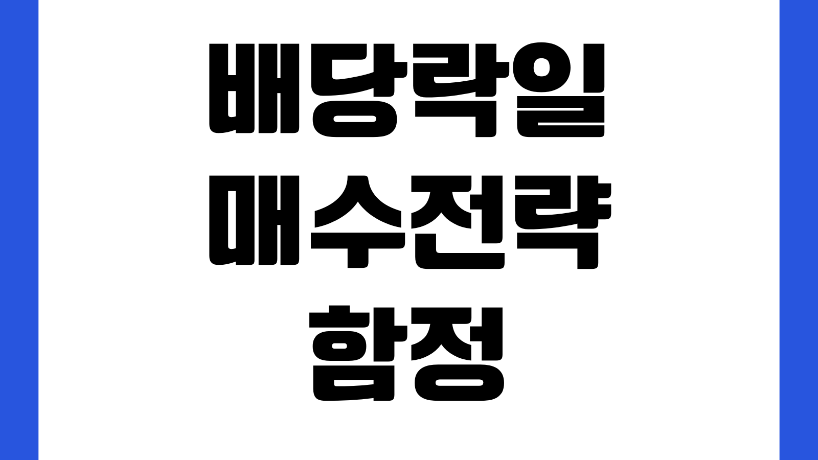 배당락일 매수전략 함정 배당수익률 착시 세후수익 계산법