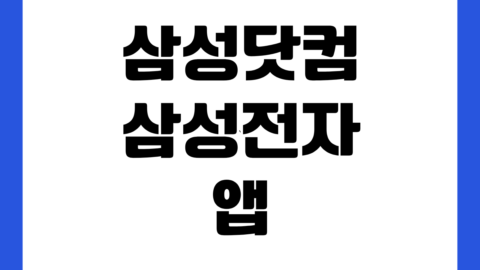삼성닷컴 삼성전자 앱 어플 설치 방법 다운로드 바로가기 주문조회 멤버십 사용법