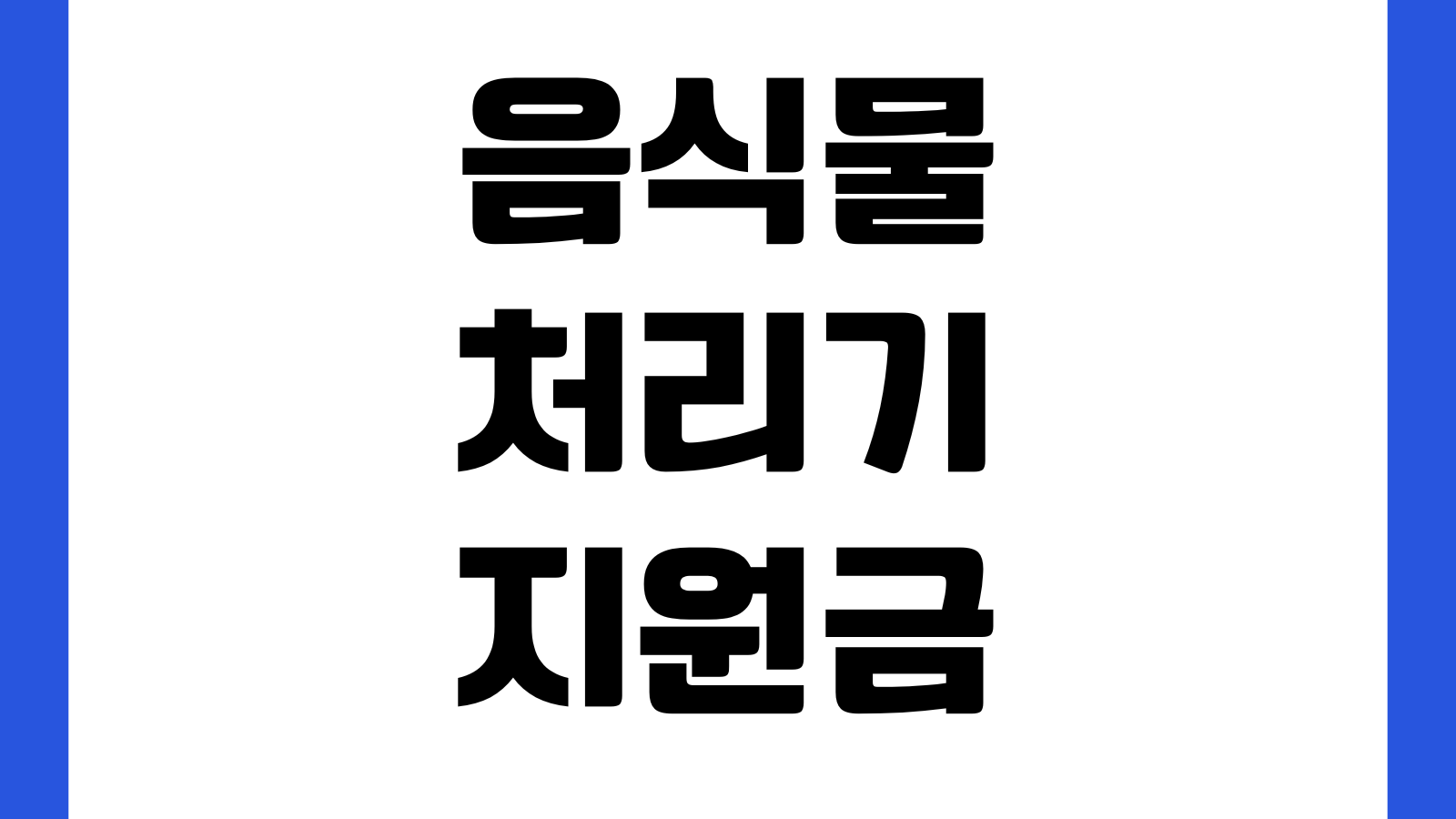 음식물처리기 지원금 신청 대상 설치 조건 감량 방식 비교