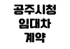 공주시청 임대차계약 신고방법 확정일자 준비물 온라인신청 민원실 공주시청 임대차계약 신고방법 확정일자 준비물 온라인신청 민원실