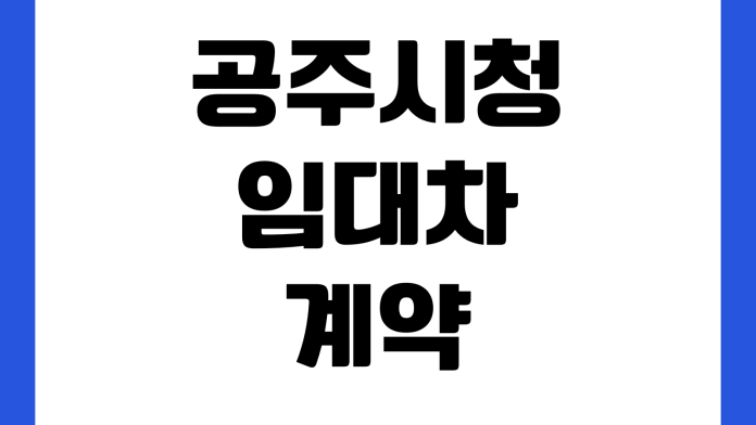 공주시청 임대차계약 신고방법 확정일자 준비물 온라인신청 민원실 공주시청 임대차계약 신고방법 확정일자 준비물 온라인신청 민원실