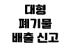 대형폐기물 배출 신고 스티커 가격 인터넷 신청 수거 일정 확인 대형폐기물 배출 신고 스티커 가격 인터넷 신청 수거 일정 확인