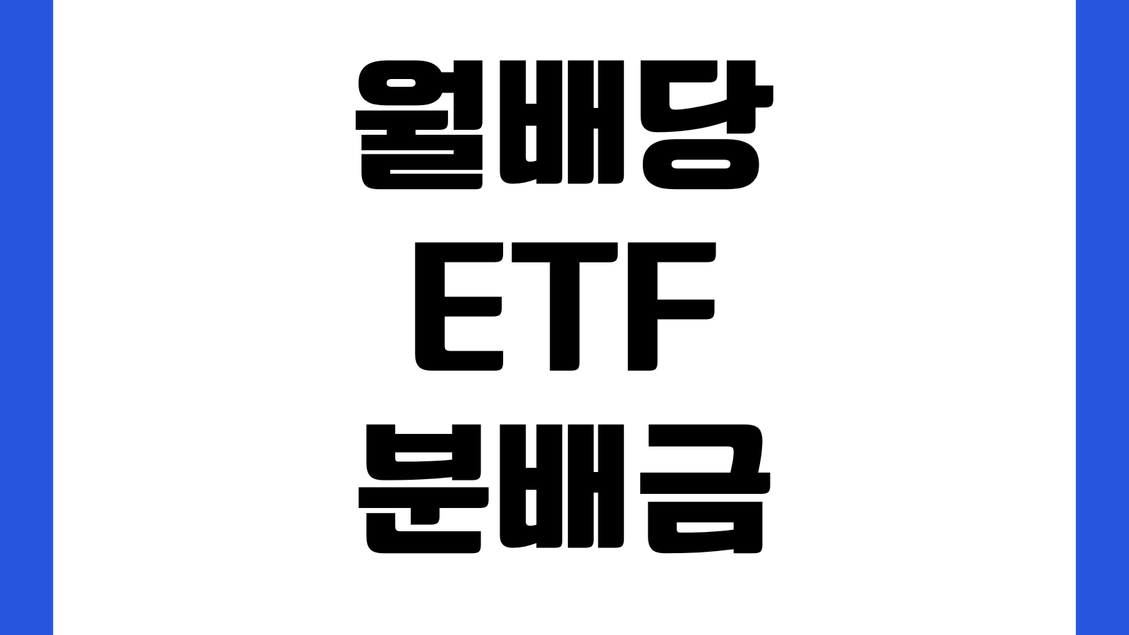월배당ETF 분배금 지급일 세금차감 재투자전략 주의할점