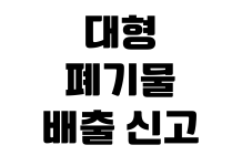 대형폐기물 배출 신고 스티커 가격 인터넷 신청 수거 일정 확인 대형폐기물 배출 신고 스티커 가격 인터넷 신청 수거 일정 확인