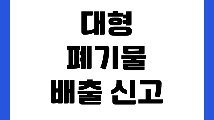 대형폐기물 배출 신고 스티커 가격 인터넷 신청 수거 일정 확인