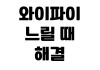 와이파이 느릴 때 해결 방법 공유기 위치 변경 속도 측정 재부팅 설정 와이파이 느릴 때 해결 방법 공유기 위치 변경 속도 측정 재부팅 설정