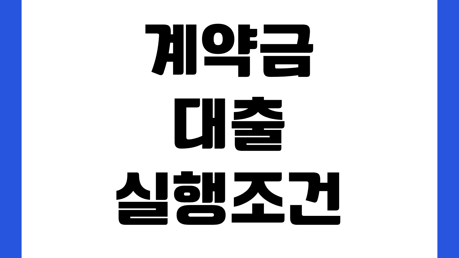 계약금대출 실행조건 매매계약서 필요서류 한도산정 금리비교