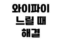 와이파이 느릴 때 해결 방법 공유기 위치 변경 속도 측정 재부팅 설정 와이파이 느릴 때 해결 방법 공유기 위치 변경 속도 측정 재부팅 설정