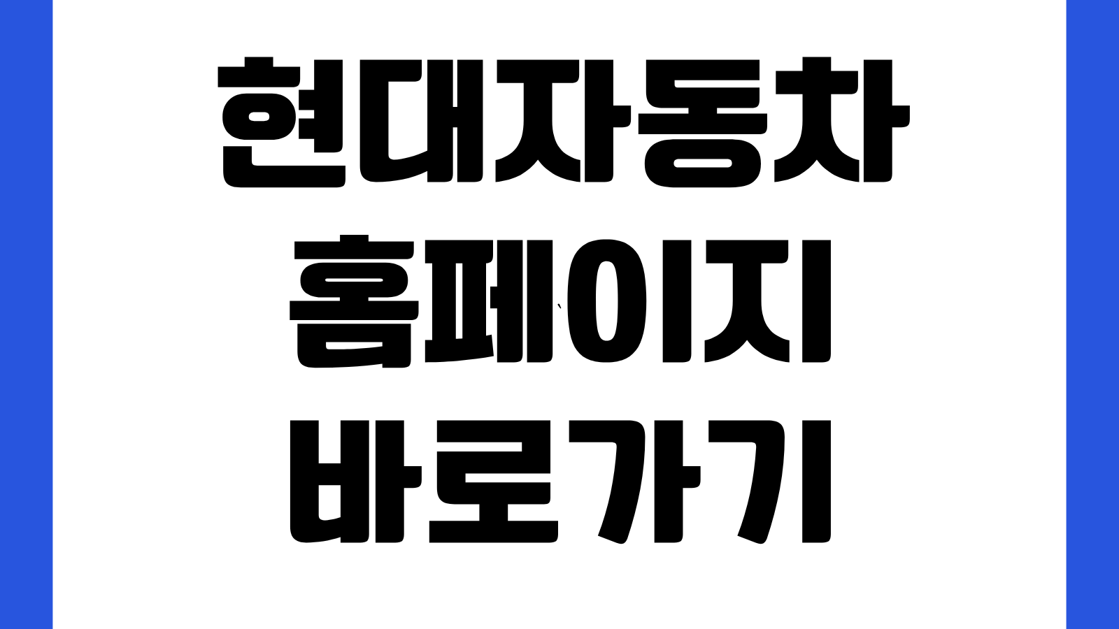 현대자동차 홈페이지 바로가기 신차 견적 시승신청 정비예약 전시차 조회 방법
