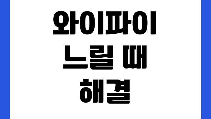 와이파이 느릴 때 해결 방법 공유기 위치 변경 속도 측정 재부팅 설정 와이파이 느릴 때 해결 방법 공유기 위치 변경 속도 측정 재부팅 설정