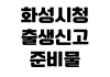 화성시청 출생신고 준비물 등록기준지 필요서류 민원실 처리기한 화성시청 출생신고 준비물 등록기준지 필요서류 민원실 처리기한