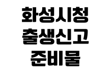 화성시청 출생신고 준비물 등록기준지 필요서류 민원실 처리기한 화성시청 출생신고 준비물 등록기준지 필요서류 민원실 처리기한