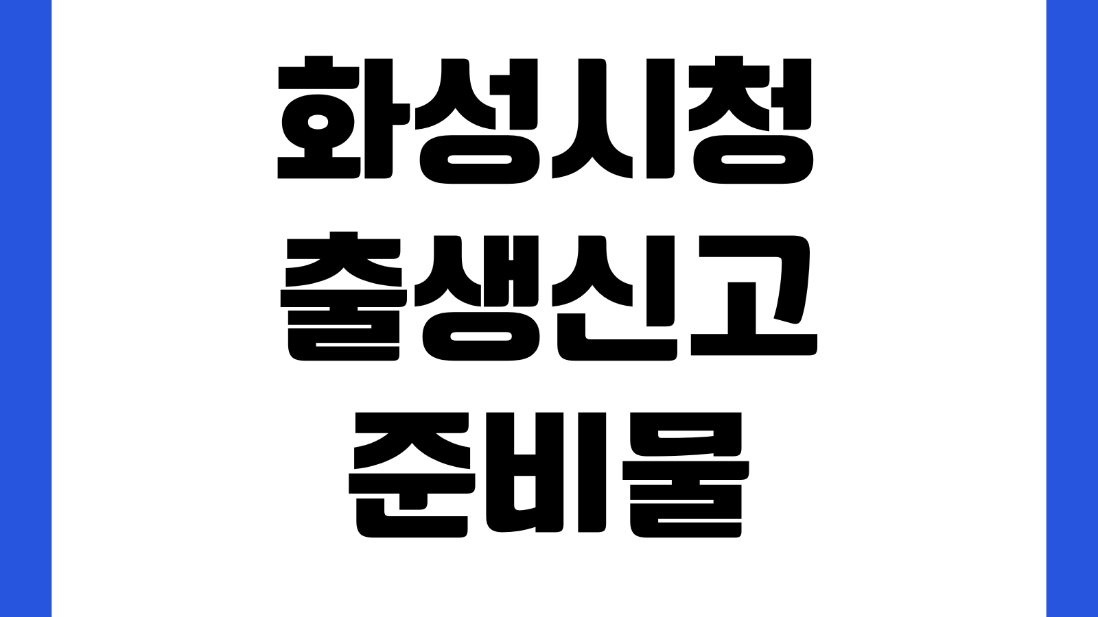 화성시청 출생신고 준비물 등록기준지 필요서류 민원실 처리기한