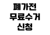 폐가전 무료수거 신청 품목 확인 예약 방법 방문 가능 지역 조회 폐가전 무료수거 신청 품목 확인 예약 방법 방문 가능 지역 조회