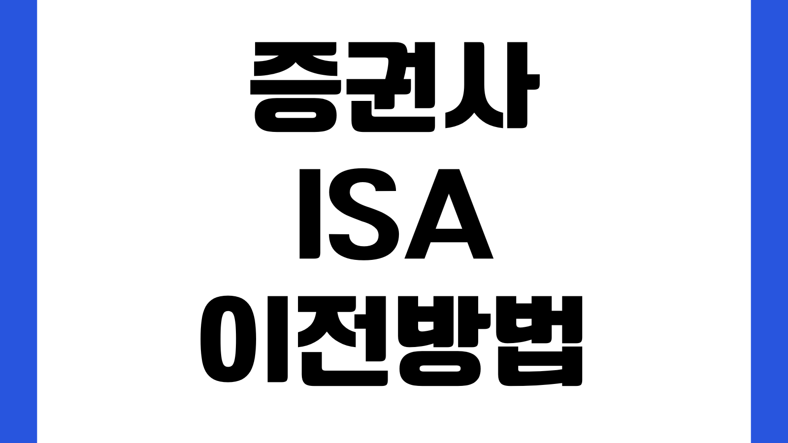 증권사 ISA 이전방법 만기전 이전가능 여부 수수료 계좌이동 절차