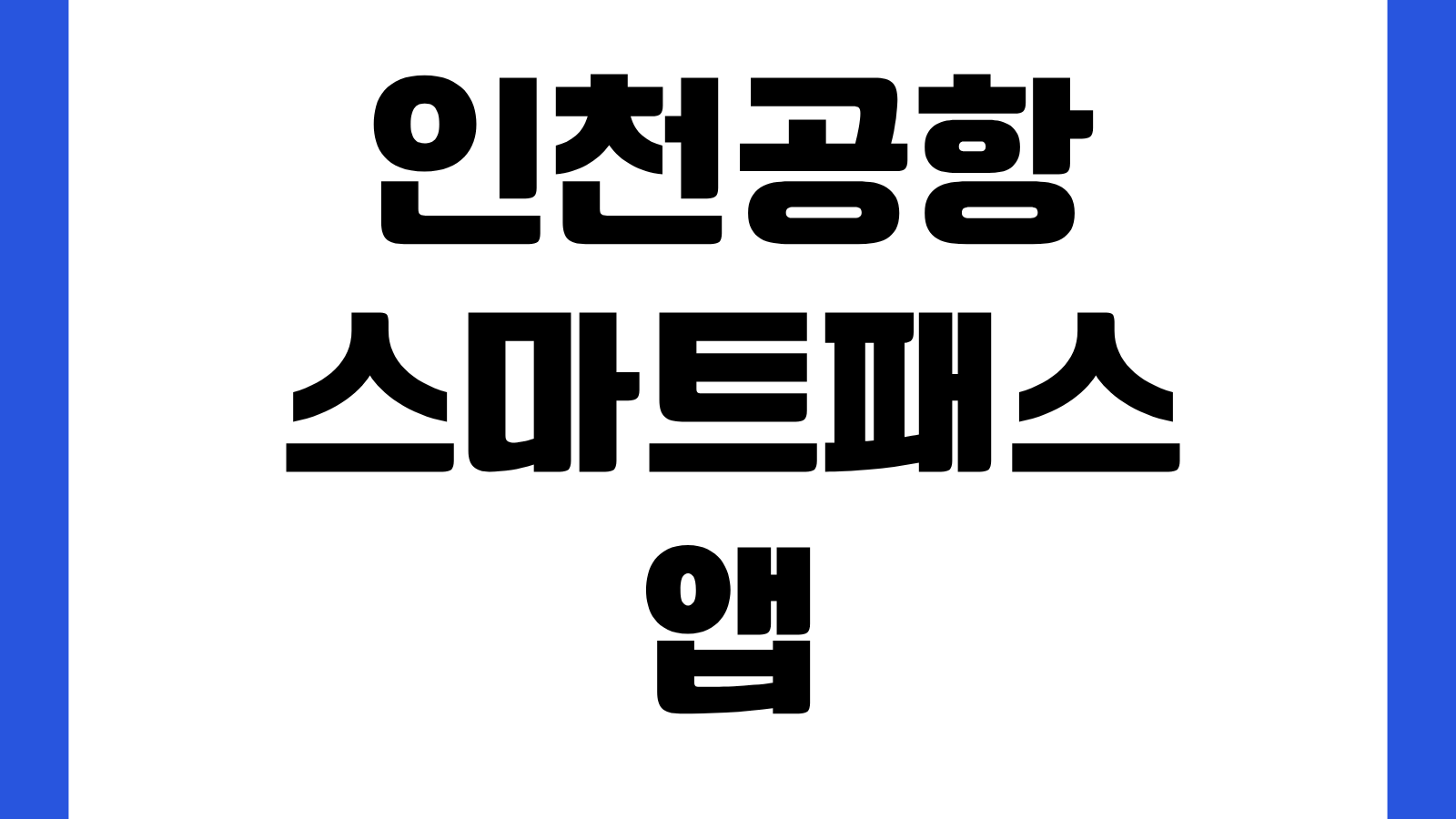 인천공항 스마트패스 앱 어플 설치 방법 다운로드 등록 바로가기 본인인증 안내