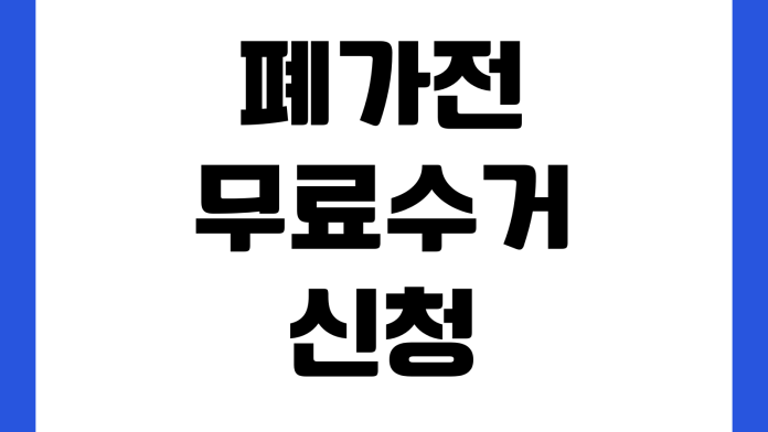 폐가전 무료수거 신청 품목 확인 예약 방법 방문 가능 지역 조회