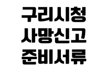 구리시청 사망신고 준비서류 안심상속 원스톱 신청 민원실 위치 구리시청 사망신고 준비서류 안심상속 원스톱 신청 민원실 위치
