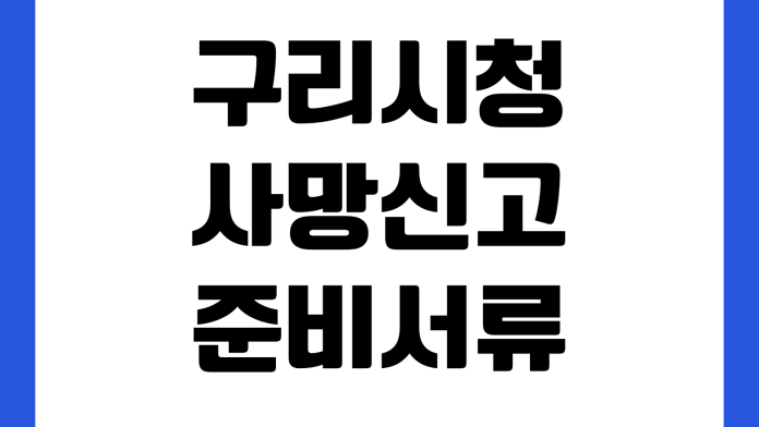 구리시청 사망신고 준비서류 안심상속 원스톱 신청 민원실 위치 구리시청 사망신고 준비서류 안심상속 원스톱 신청 민원실 위치