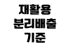 재활용 분리배출 기준 플라스틱 비닐 스티로폼 캔 종이 정리 재활용 분리배출 기준 플라스틱 비닐 스티로폼 캔 종이 정리