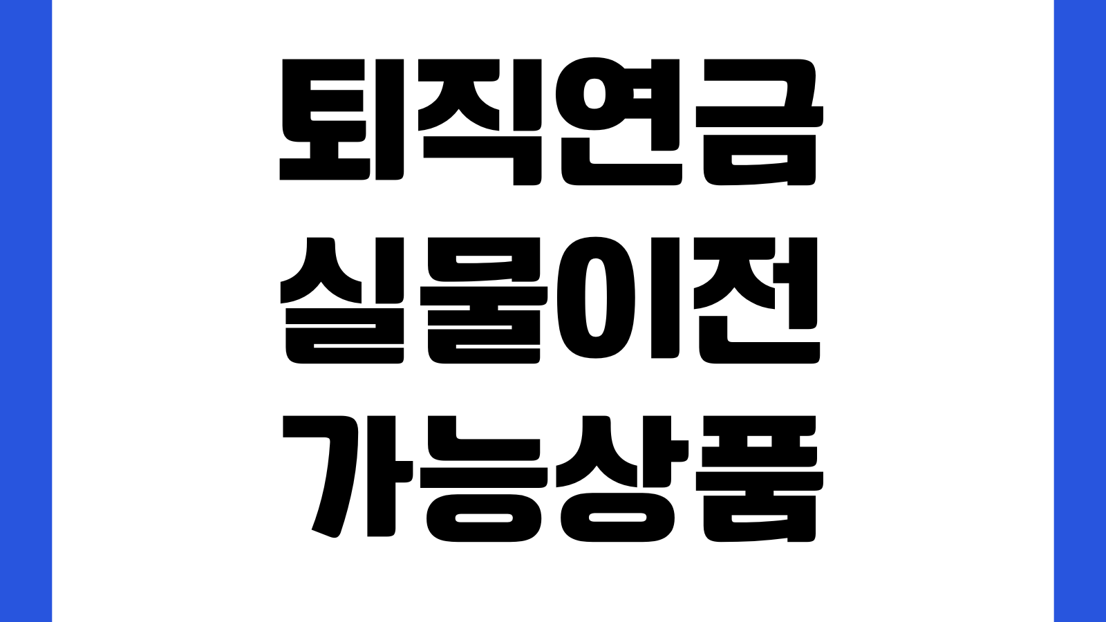 퇴직연금 실물이전 가능상품 이전비용 계좌변경 유의사항