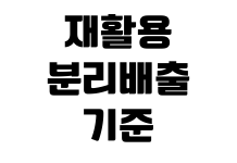 재활용 분리배출 기준 플라스틱 비닐 스티로폼 캔 종이 정리 재활용 분리배출 기준 플라스틱 비닐 스티로폼 캔 종이 정리