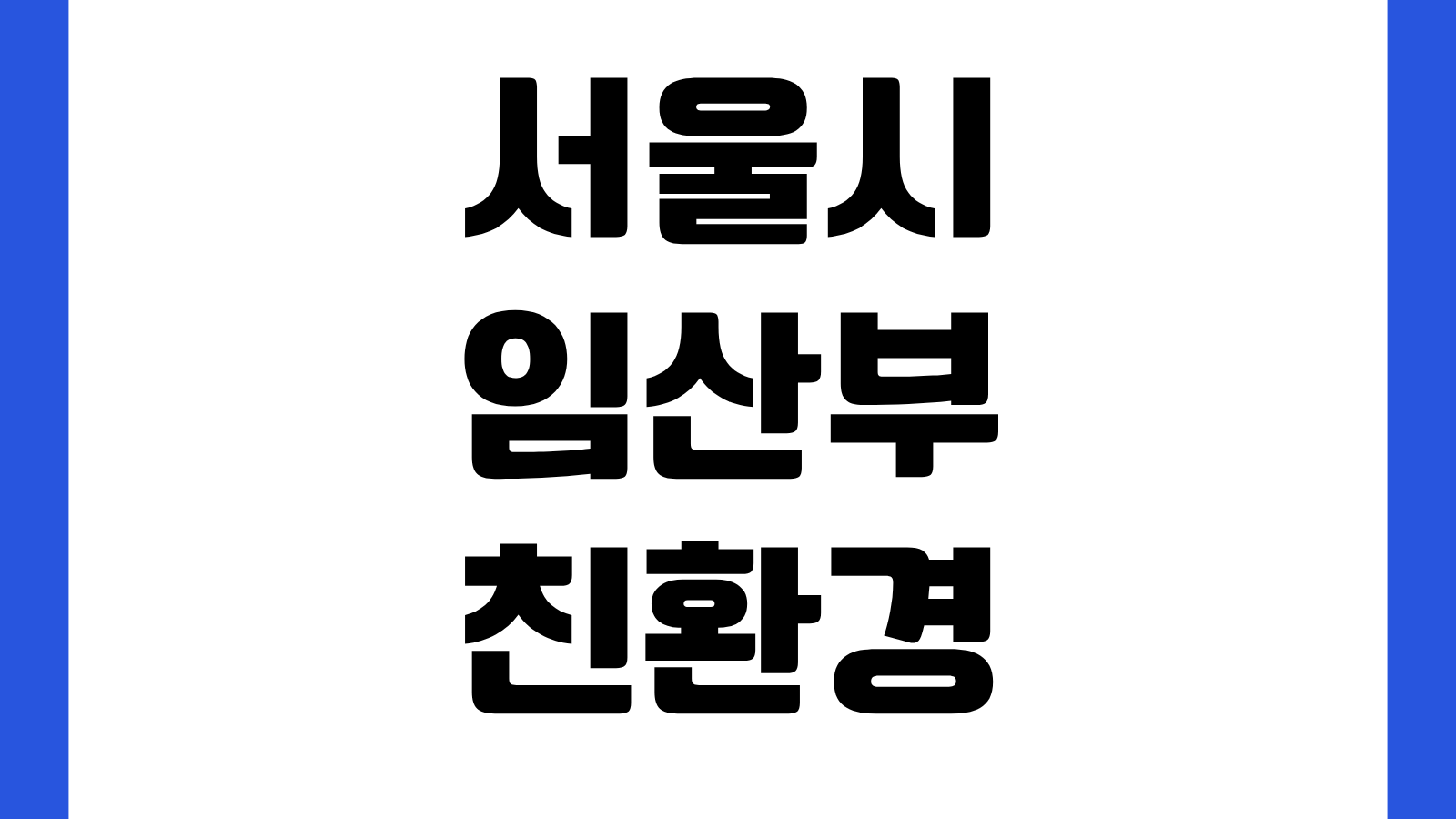 서울시 임산부 친환경농산물 지원 신청방법 에코이몰 방문접수 대상기간 확인
