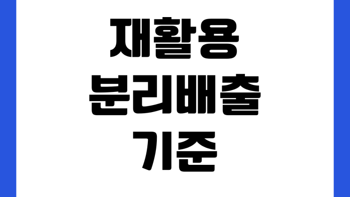 재활용 분리배출 기준 플라스틱 비닐 스티로폼 캔 종이 정리 재활용 분리배출 기준 플라스틱 비닐 스티로폼 캔 종이 정리