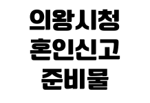 의왕시청 혼인신고 준비물 증인서명 등록기준지 민원실 운영시간 의왕시청 혼인신고 준비물 증인서명 등록기준지 민원실 운영시간