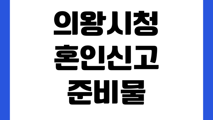 의왕시청 혼인신고 준비물 증인서명 등록기준지 민원실 운영시간 의왕시청 혼인신고 준비물 증인서명 등록기준지 민원실 운영시간