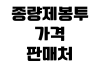 종량제봉투 가격 판매처 지역별 규격 교환 환불 가능 여부 확인 종량제봉투 가격 판매처 지역별 규격 교환 환불 가능 여부 확인