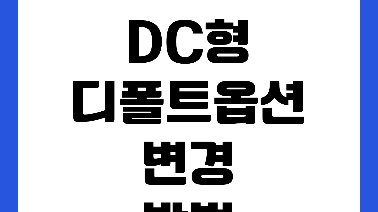 DC형 디폴트옵션 변경방법 수익률 비교 원리금보장 위험자산 선택